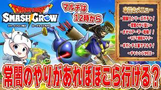 【ドラクエスマグロ】第36回 常闇のやりがあれば、さそりアーマーオート周回行ける！？🐮【🔴LIVE配信】