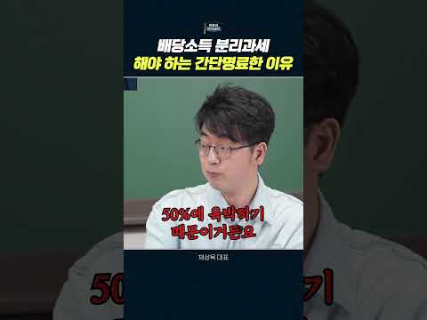 배당 소득 분리 과세의 필요성과 장점 이해하기