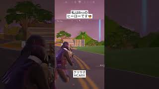 Broは私がいないと勝利を手に入れませんでした😭 #フォートナイト #fortnite #shorts