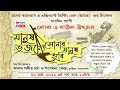 লোক ও বাউল উৎসব মানুষ ভজলে সোনার মানুষ হবি ৪র্থ পর্ব
