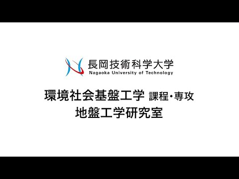 長岡技術科学大学　地盤工学研究室