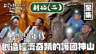 台灣50年代熱門步道 新北東北角山區和平溪黑金地區的深度旅遊！感受當年礦工如何撐起台灣經濟奇蹟！20240418 EP149上山下海過一夜 漂流台灣｜艾美 楊盛堯MAX 熱血阿傑 蕭志瑋八弟