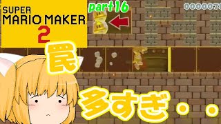 【マリオメーカー２】初見殺しまみれのトロールコース！たりゆん姉妹のマリオメーカー２！part16【ゆっくり実況】