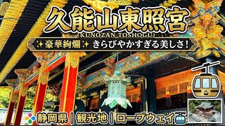 【静岡旅】国宝の装飾がすごすぎた…！