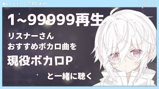 【ボカロP】まだ見ぬボカロ発掘会【初見さん歓迎】#アヅナキハ配信