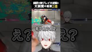 師匠の神プレイが凄すぎて少年になる葛葉【師弟杯/切り抜き】#スト6#shorts