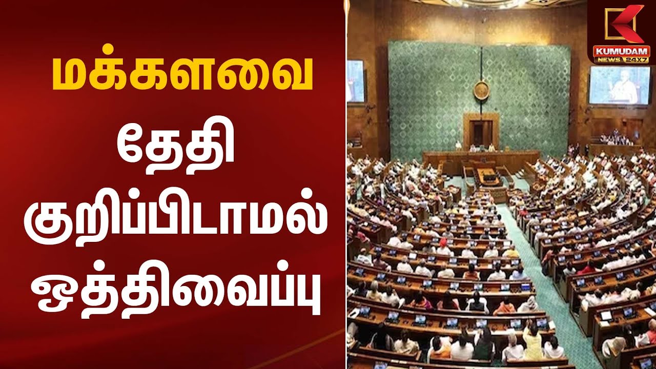 மக்களவை தேதி குறிப்பிடாமல் ஒத்திவைப்பு | Lok Sabha Postponed | Kumudam News