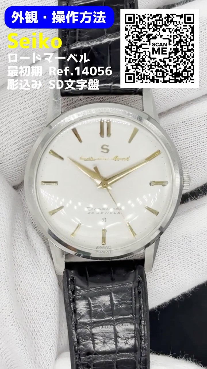 JA-3255| セイコー ロードマーベル 最初期 23石 Ref.14056 SS Sマーク