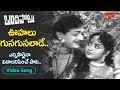 Oohalu Gusagusalade Song | Bandipotu Blockbuster Hit Songs | NTR, Krishna Kumari | Old Telugu Songs