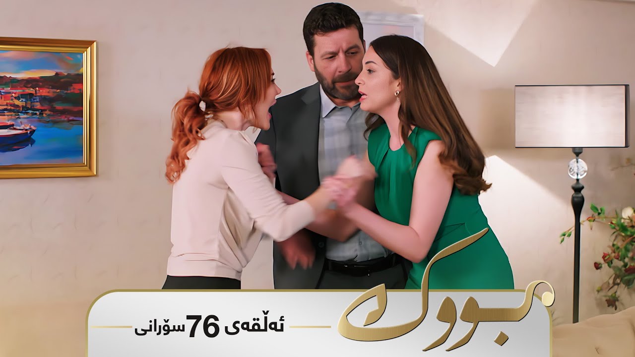 ڤیدیۆ | Bwk - Sorani Alqay  76 | بووک - سۆرانی ئەڵقەی ٧٦