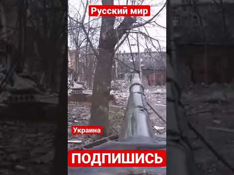 Боевые столкновения от первого лица Расстрел домов из танка от первого лица. War in Ukraine #shorts