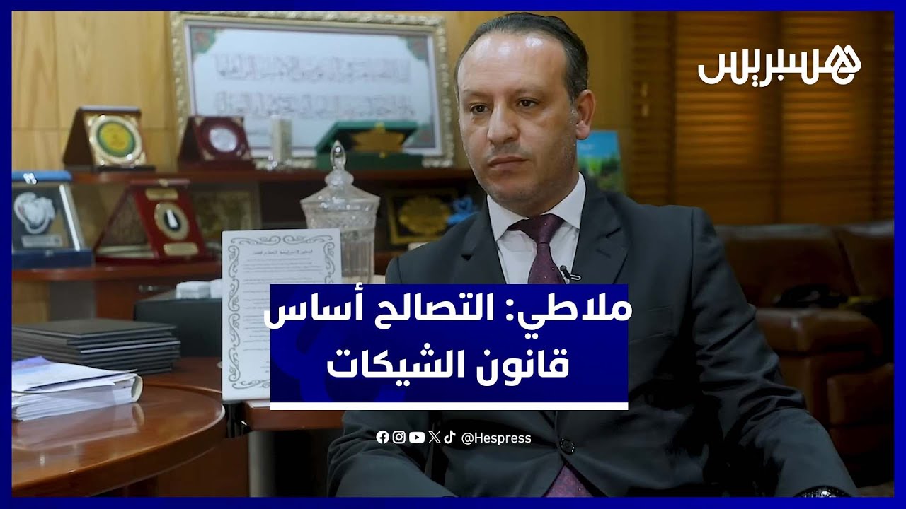 ملاطي: مشروع قانون الشيكات يعتمد مقاربة تصالحية دون إسقاط التجريم thumbnail