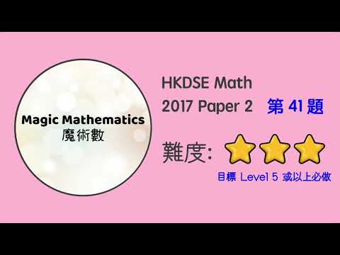 【2017 Math P2 Q41】DSE Maths Core Paper 2 II MC 文憑試數學卷二｜魔術數