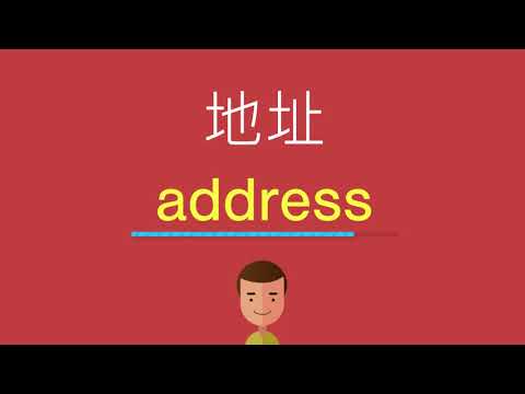 地址的英文
