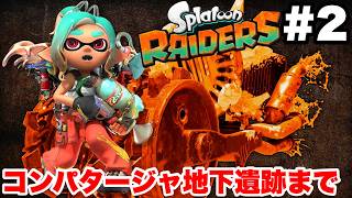 スプラトゥーン レイダース #2 コンパタージャ地下遺跡まで【ソロ縛り攻略 難易度:レイダー ※概要欄解説あり！ 実況なし ストーリー攻略プレイ動画  Splatoon Raiders】