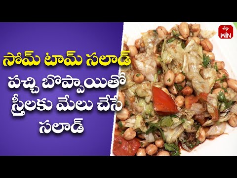 How to Make Som Tam Salad|Som tam salad | Homemade Som Tam Salad | Super Food | 3rd Nov 2023