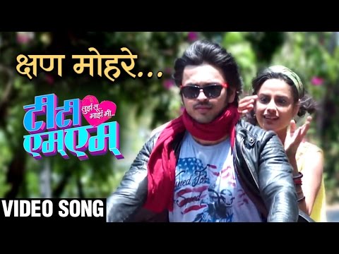 क्षण मोहरे | KSHAN MOHARE | VIDEO SONG | TTMM (तुझं तू माझं मी) | LALIT PRABHAKAR, NEHA MAHAJAN
