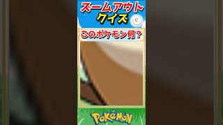 ポケモンズームアウトクイズ！【ポケモンクイズ】#short