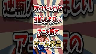 原作はゲーム。でも『アニメ版』を逆輸入してほしいゲーム作品 #レトロゲーム #ゆっくり解説 #shorts