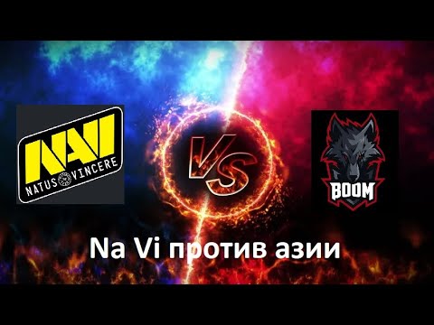 🔴 Матч NAVI vs BOOM 🔴Dota 2 Нави нужна только победа что бы комфортно быть в топ местах группы.