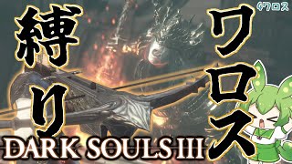 【DARK SOULS III】ワロスの神になるダークソウル3 💘4ワロス目💘【ダークソウル3】【ずんだもん】