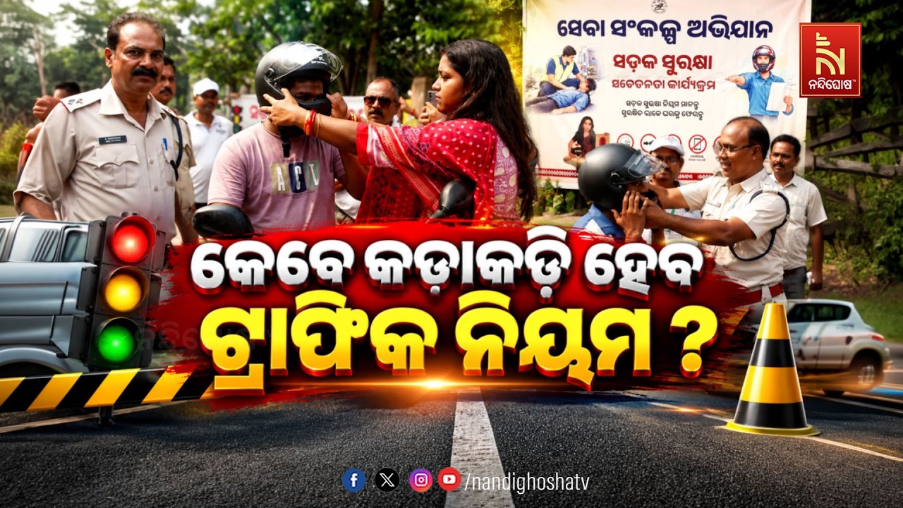 🔴Live | କେବେ କଡ଼ାକଡ଼ି ହେବ ଟ୍ରାଫିକ୍ ନିୟମ ? | NandighoshaTV