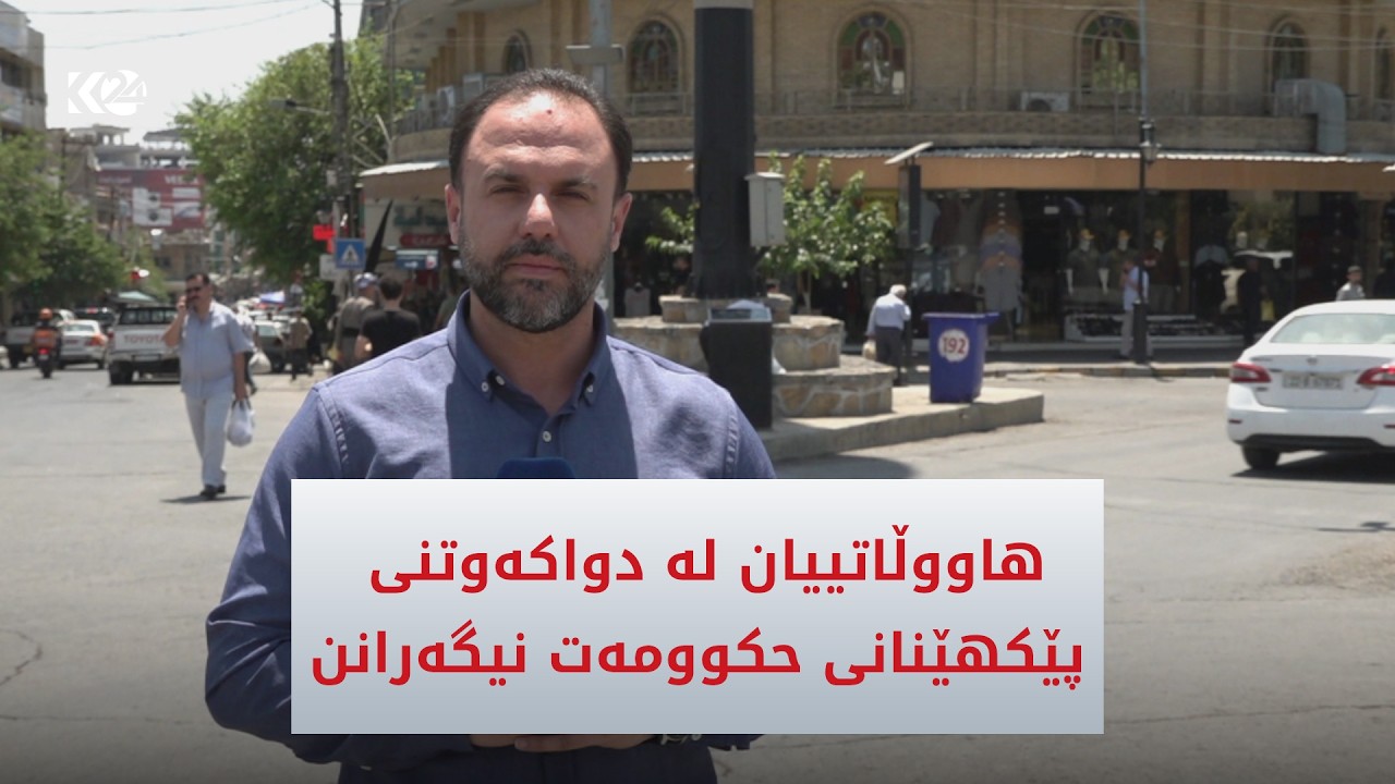 ڤیدیۆ | هاووڵاتییان لە دواكەوتنی پیكهێنانی حكوومەت نیگەرانن