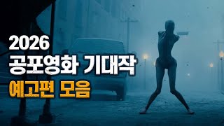 2026년 공포영화 기대작 한글자막 예고편 THE BEST UPCOMING HORROR MOVIES 2026 (Korean Subtitle) #공포영화 #공포영화예고편