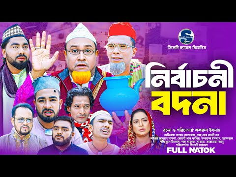 সিলেটি নাটক, নির্বাচনী বদনা, Sylheti Comedy Natok, Kotai Miah, Montaj Ali, Monai Miah Natok