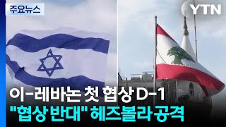이-레바논 첫 협상 D-1...협상 반대 헤즈볼라 포위 공격 / YTN