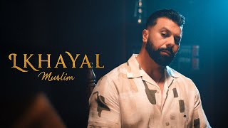 كلمات اغنية الخيال مسلم