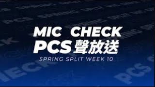 [外絮]  PCS mic check EP.1 HPS