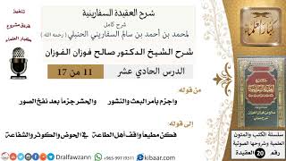 صورة 11 من 17 / شرح العقيدة السفارينية / صالح الفوزان / العقيدة / كبار العلماء