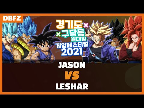 [DBFZ 🔥]경기 X 구닥 Game Festival 2021 DBFZ - Jason VS LeShar