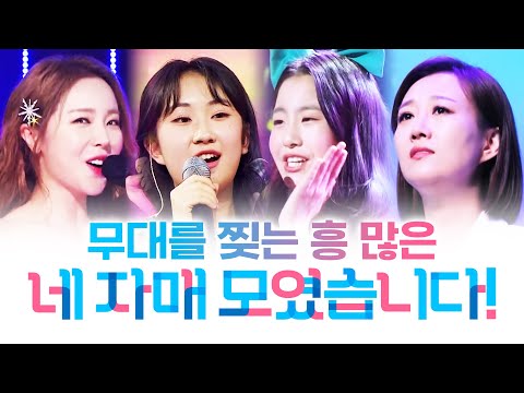 무대를 찢는 흥 많은 네 사람이 모였습니다!!! 무대를 뒤집어 놓은 트로트 4자매 ¸오유진¸전유진¸홍진영¸장윤정