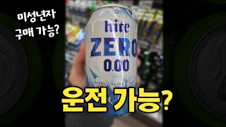 무알코올 맥주, 알고 먹읍시다(운전,미성년자)