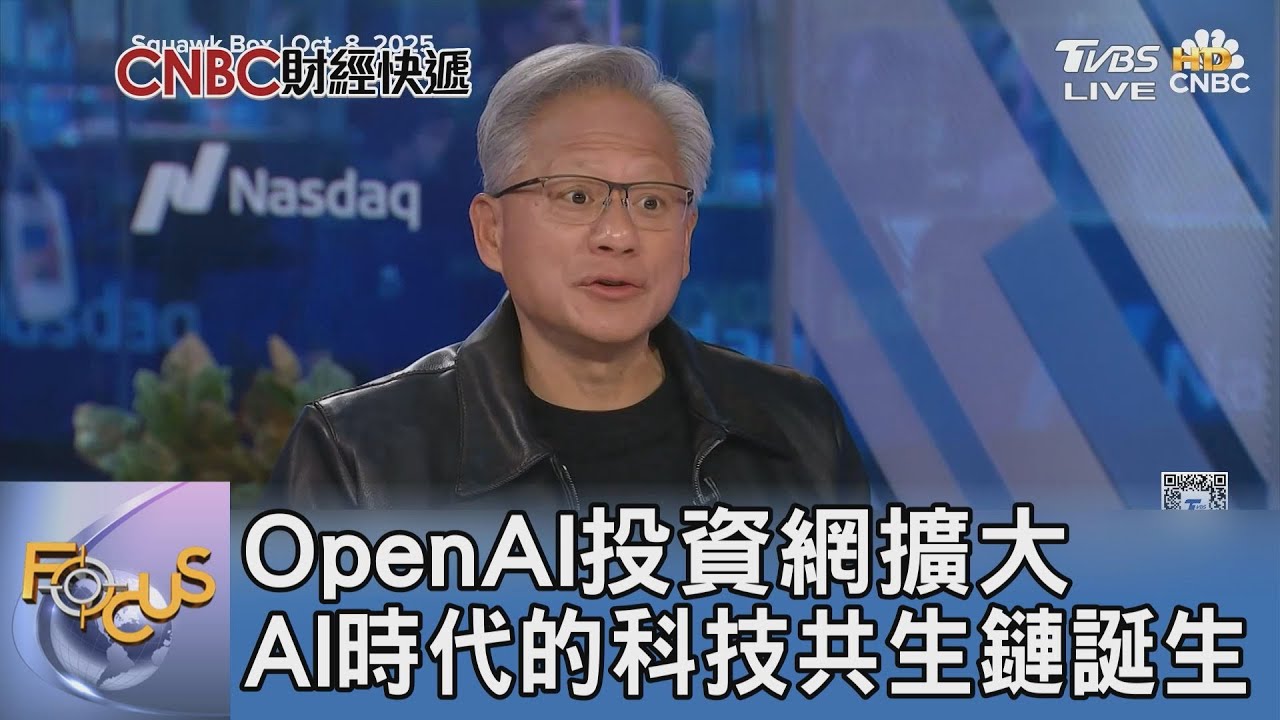 OpenAI投資網擴大 AI時代的科技共生鏈誕生
