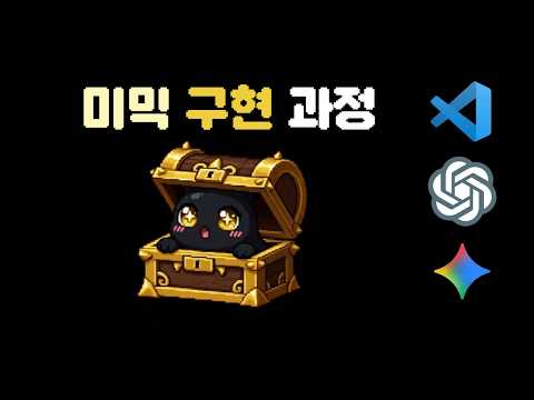 미믹 게임 구현 과정