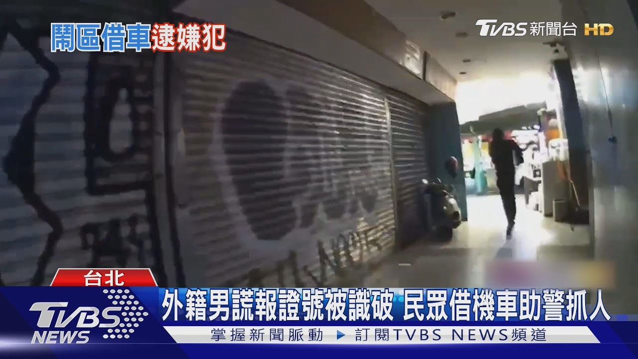 逾期居留10年！外籍男西門町逃竄　警借車逮人