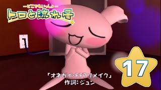 【トロと流れ星】流れ星を一緒に探そう！【女性実況】＃17