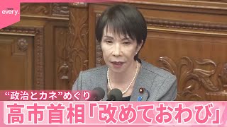 【“政治とカネ”めぐり】公明・斉藤氏が追及…首相「改めておわび」  国民・玉木氏は“年内解散の可能性”質問