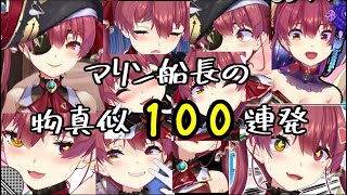 【宝鐘マリン】マリン船長の物真似100連発【切り抜き】