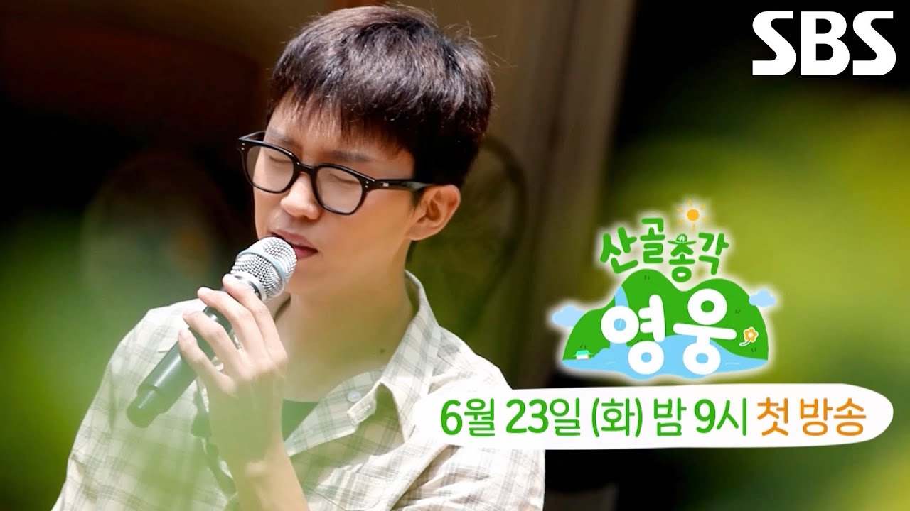 [2차 티저] 올해 여름♨ 낭만 가득 채울 임영웅의 즐거운 산골살이 시작★