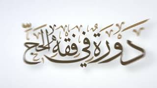 صورة 19 | دورة في فقه الحج | شرح زاد المستقنع