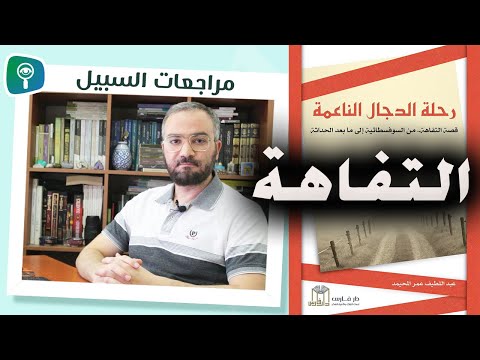 رحلة الدجال الناعمة