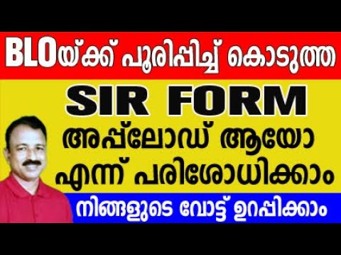 sir form fill up malayalam 2025 | how to check sir form upload by blo sir form fill up | E KERALAM