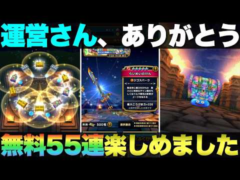 【ドラクエウォーク】55連ふくびき結果発表！みんなの運は？