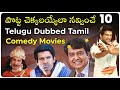 Top 10 Telugu Dubbed Tamil Comedy Movies Telugu Movies Available On Youtube Movie Matters Telugu