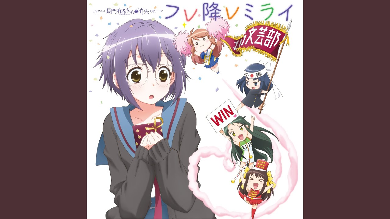 フレ降レミライ