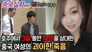 Download lagu 중국실화ㅣ3일 동안 16명의 남성과 잠자리 후 사망한 여성, 범인은 이 안에 있다 #216 ㅣ#YOOHOOTV mp3